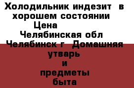 Холодильник индезит  в хорошем состоянии › Цена ­ 10 000 - Челябинская обл., Челябинск г. Домашняя утварь и предметы быта » Посуда и кухонные принадлежности   